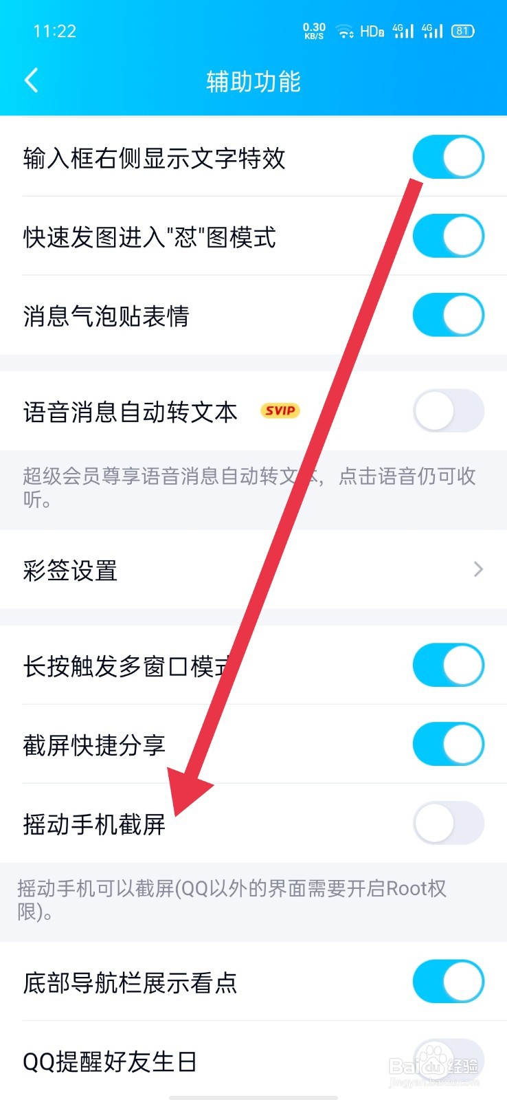 QQ在哪开启摇动手机截屏功能