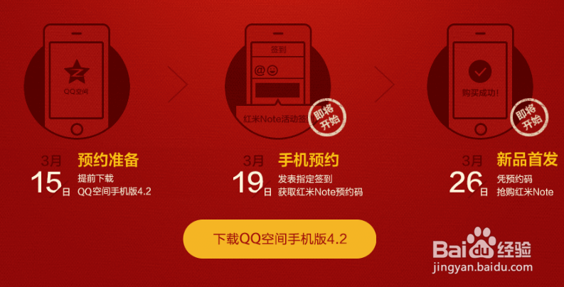 红米Note预约购买图文教程
