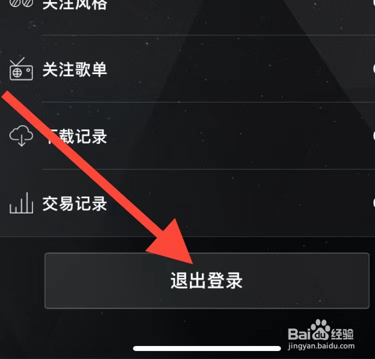 清风DJ如何退出登录