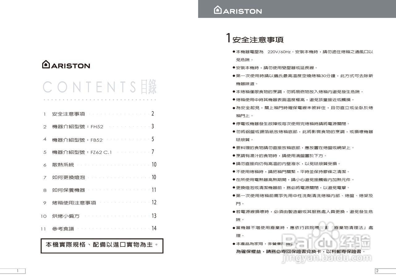 阿里斯顿FH52/FB52/FZ62烤箱说明书