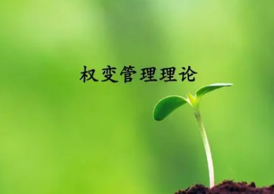 现代系统与权变管理理论的主要思想是什么