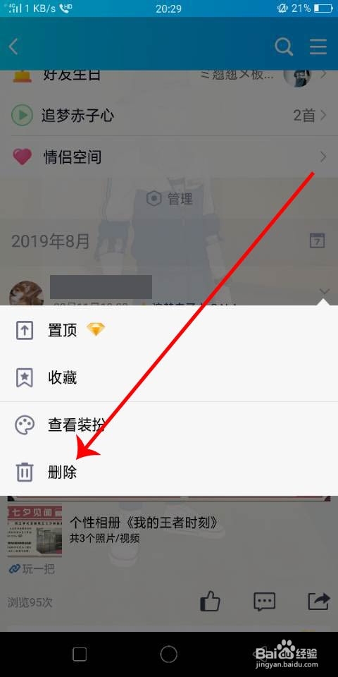 如何删去QQ空间删不掉的动态