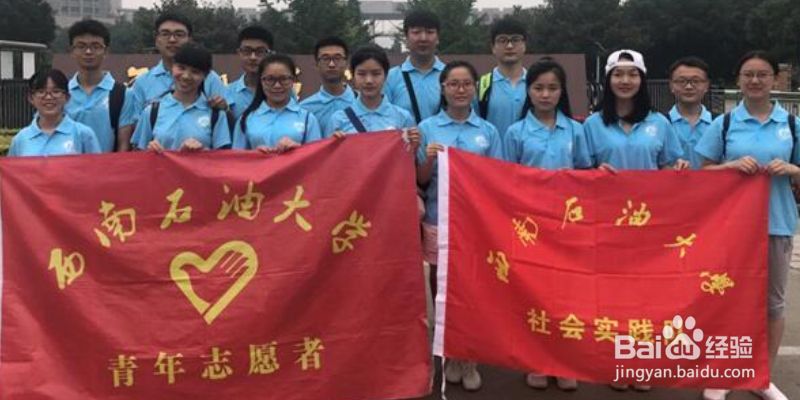 【校园指南】西南石油大学志愿活动篇