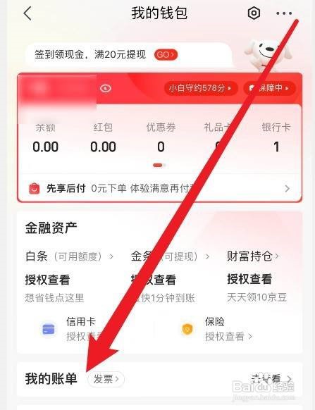京东年度账单如何查看