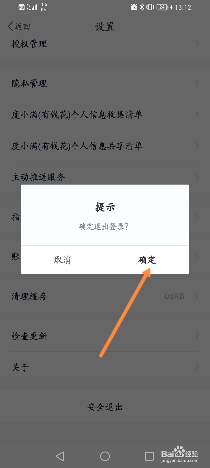 有钱花怎么退出当前账号