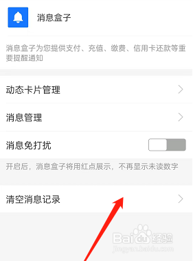 支付宝消息盒子里的消息记录怎么清空