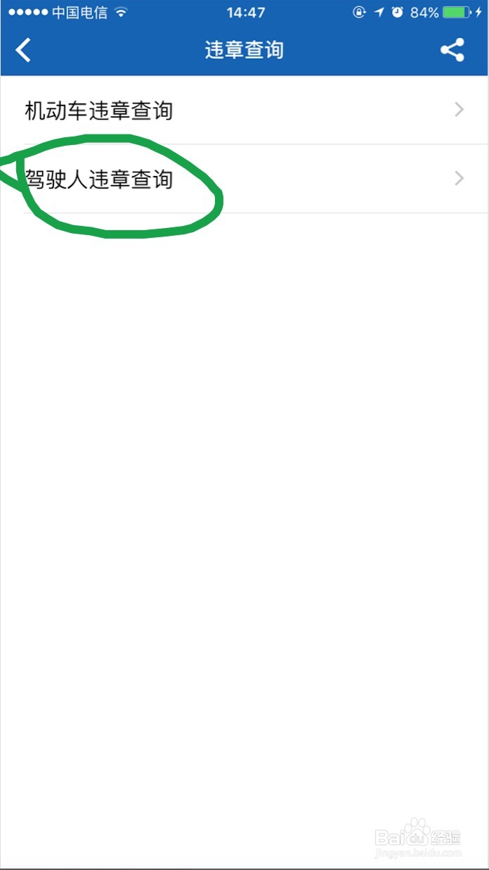 我的沈阳app怎么查驾驶人违章