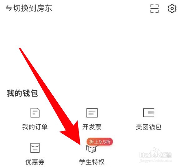 美团民宿怎么认证学生并享受学生特权