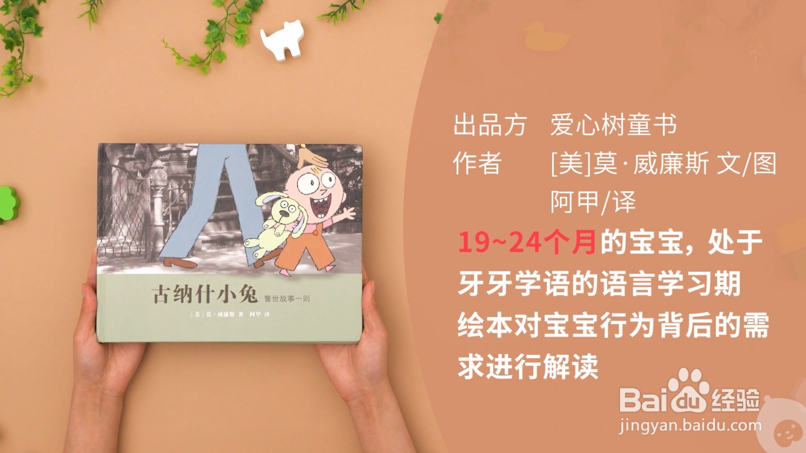 关注宝宝的视角，促进亲子沟通的《古那什小兔》