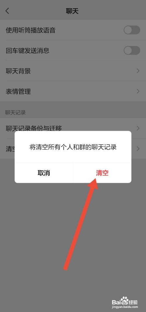 微信怎么一次清空所有聊天记录