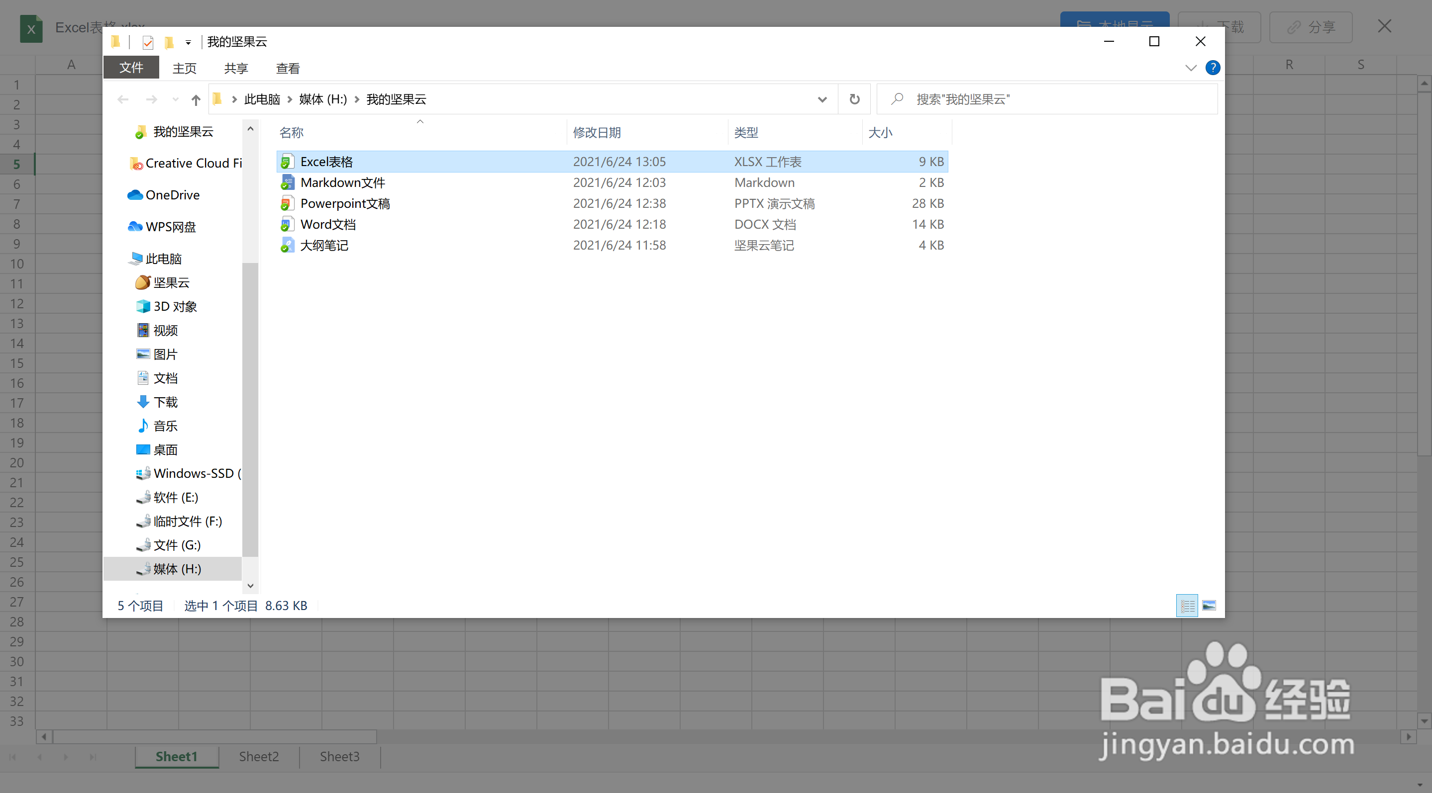 坚果云如何创建Excel表格