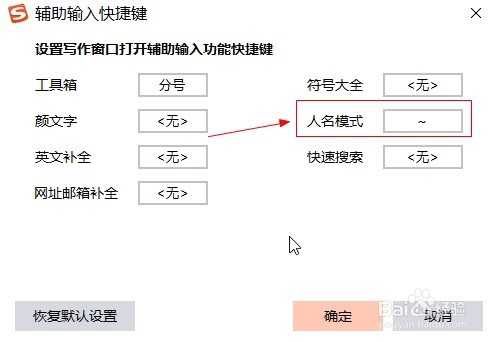 搜狗输入法如何设置人名模式快捷键