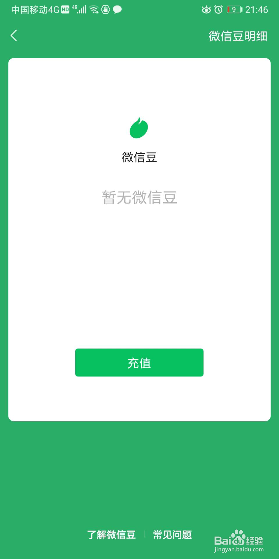 微信豆使用明细如何查询