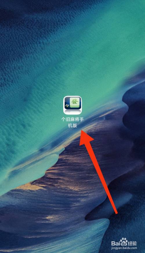 个旧麻将手机版怎么下载安装