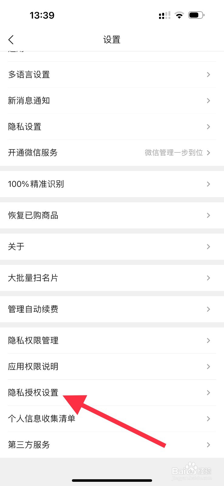 名片全能王怎么查看隐私授权设置