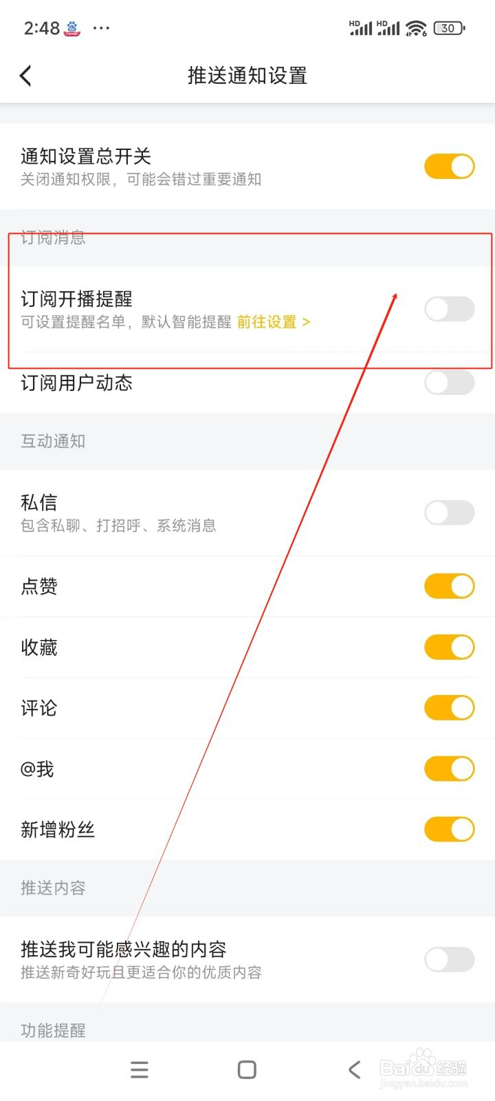 虎牙直播如何关闭订阅开播提醒