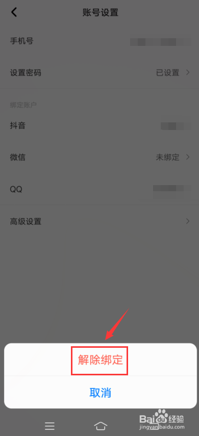 住小帮app怎么解绑抖音