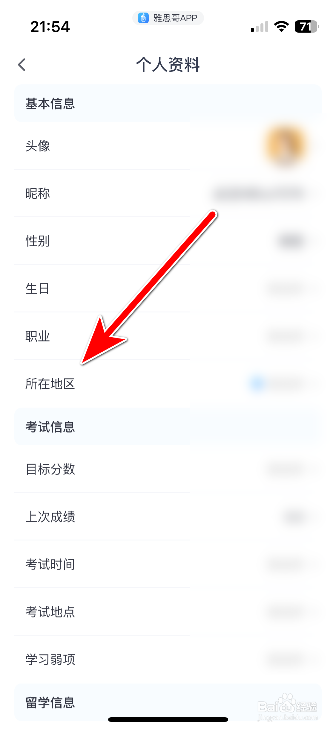 雅思哥如何设置个人所在地区