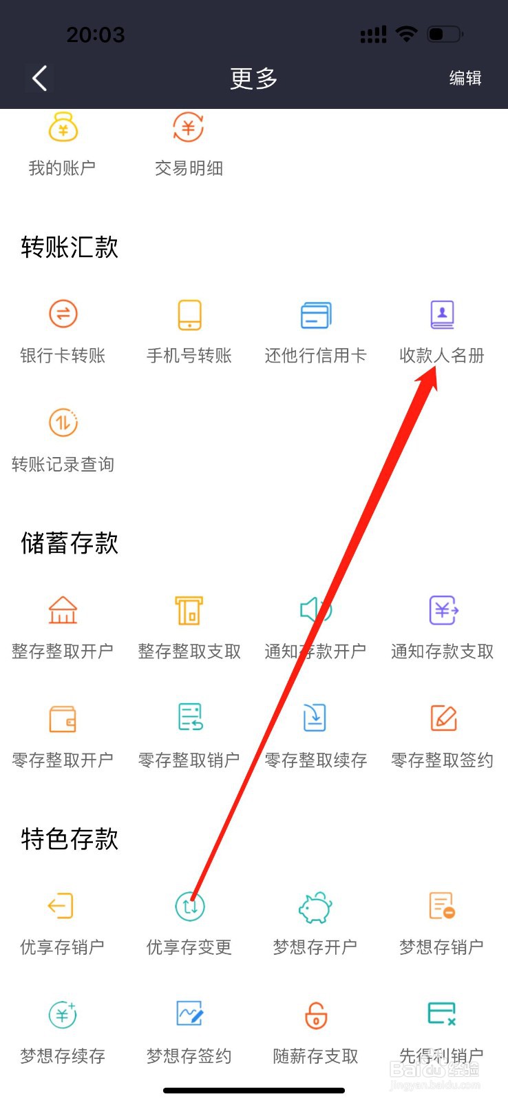 营口银行如何查看收款人名册