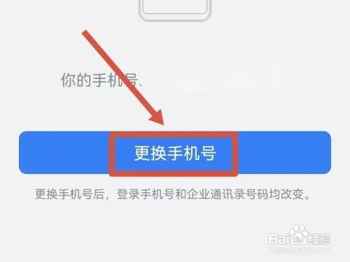 如何修改钉钉的手机号