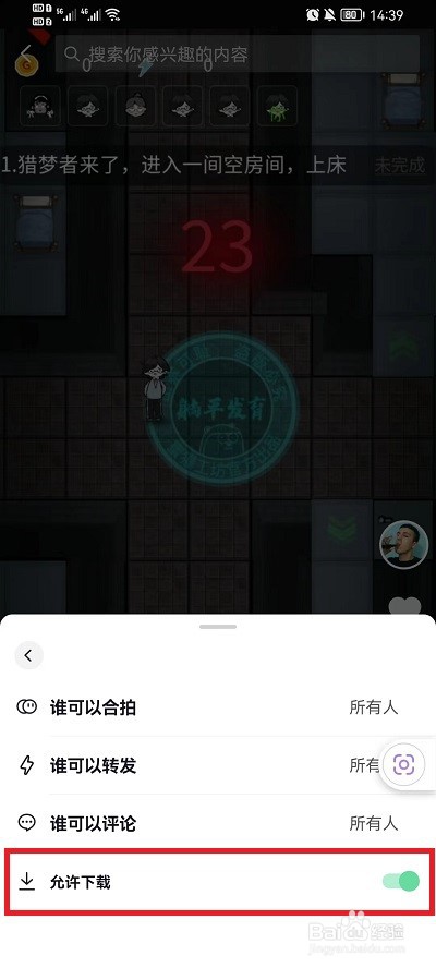 抖音如何设置下载视频权限