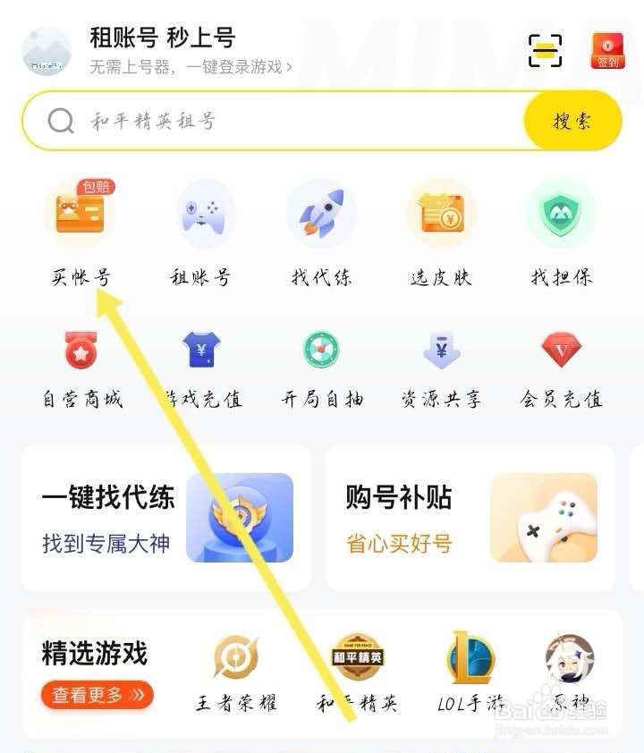 密马APP我想买一个王者荣耀的账号该怎么操作