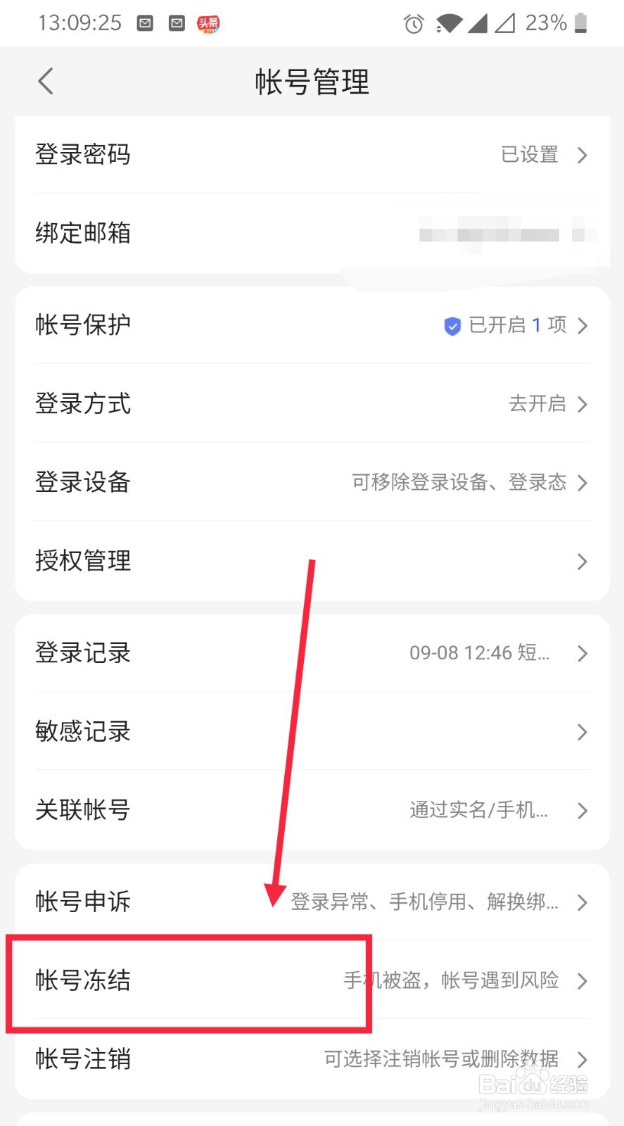 百度地图如何申请帐号冻结