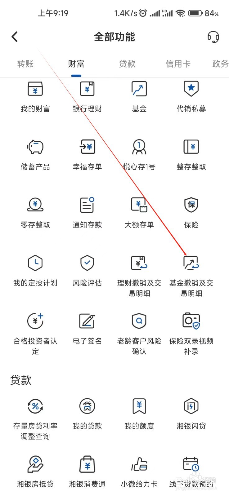 湖南银行怎样找到基金撤销及交易明细