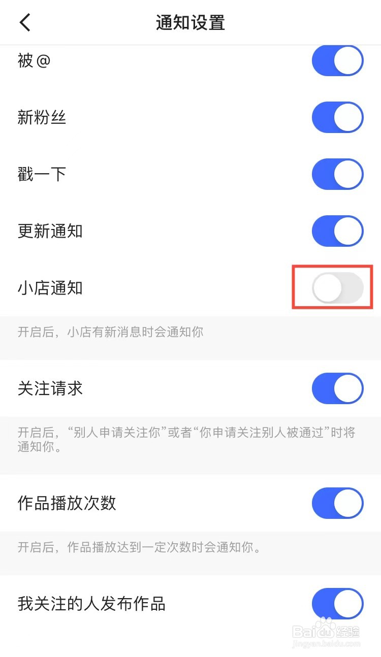 快手小店通知怎么关闭