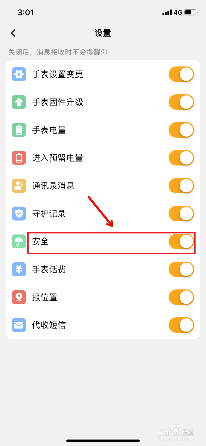 小天才怎么开启安全功能