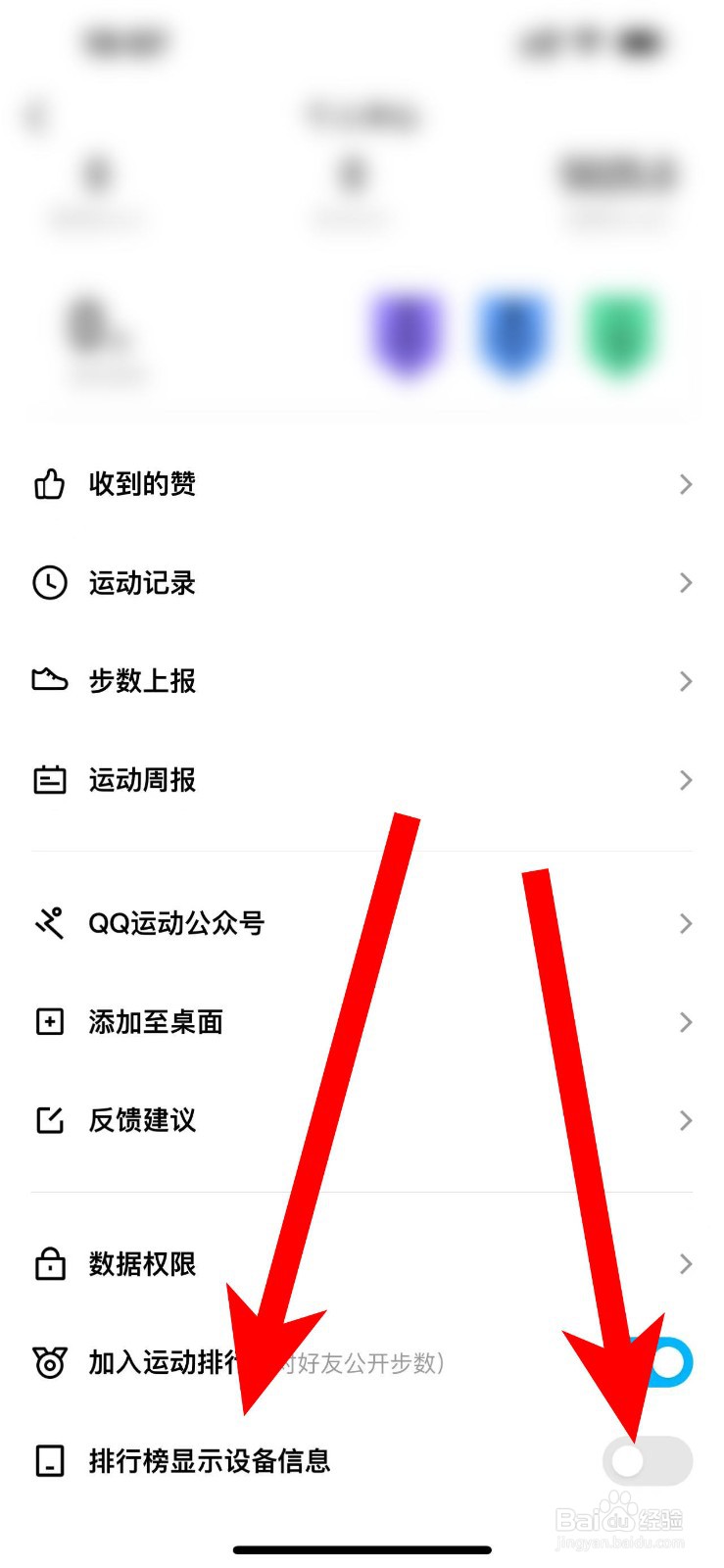 QQ运动排行榜不显示设备信息怎么设置
