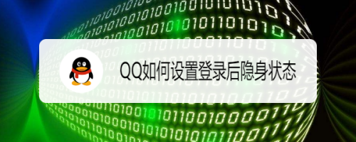 QQ如何设置登录后隐身状态