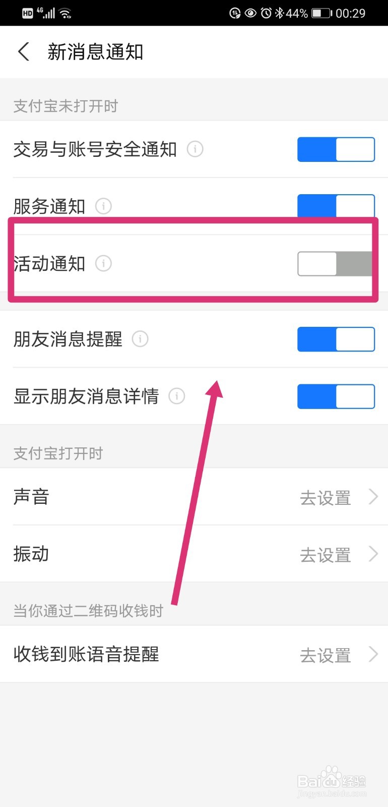 支付宝如何关闭活动通知