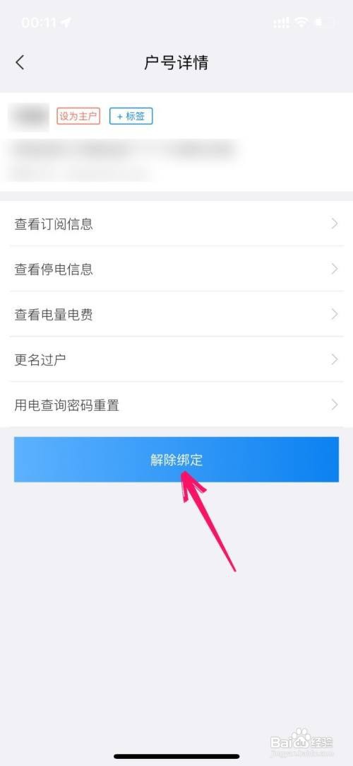 网上国网在哪里删除绑定的户号