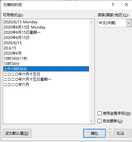 word中插入带有上午下午的时间