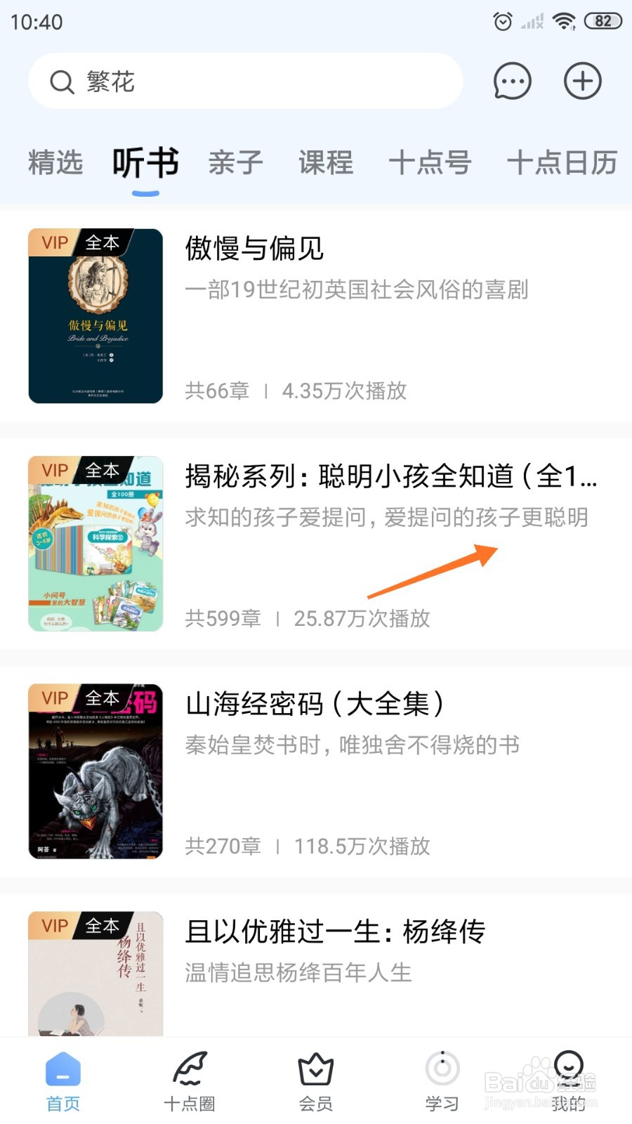 十点读书中哪里查看爱提问的孩子更聪明
