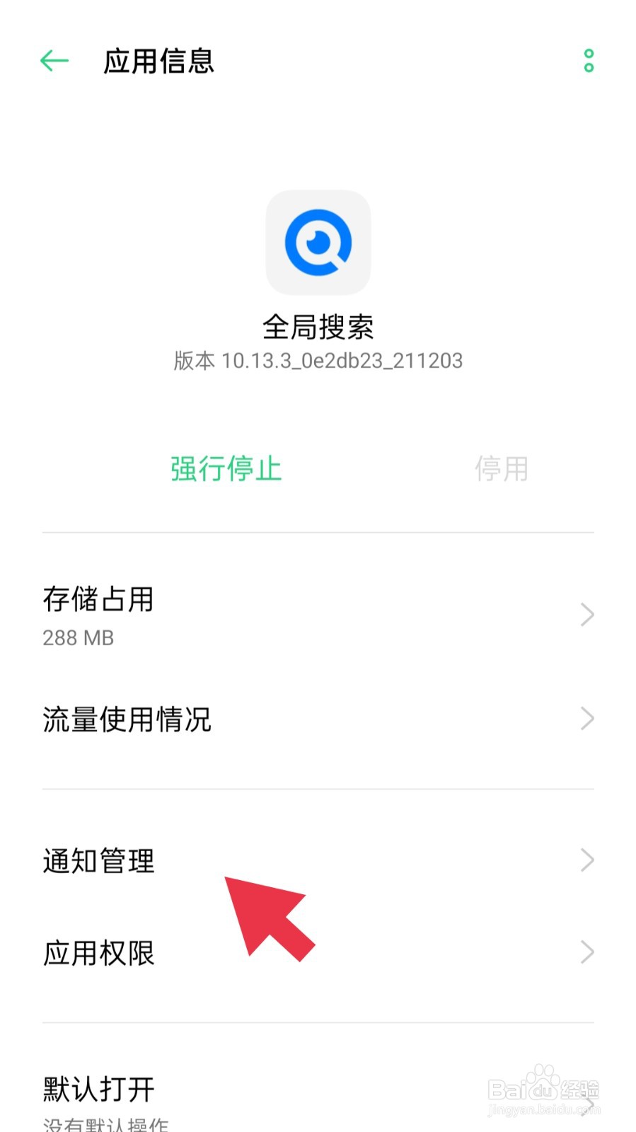 怎样彻底关闭OPPO手机的全局搜索