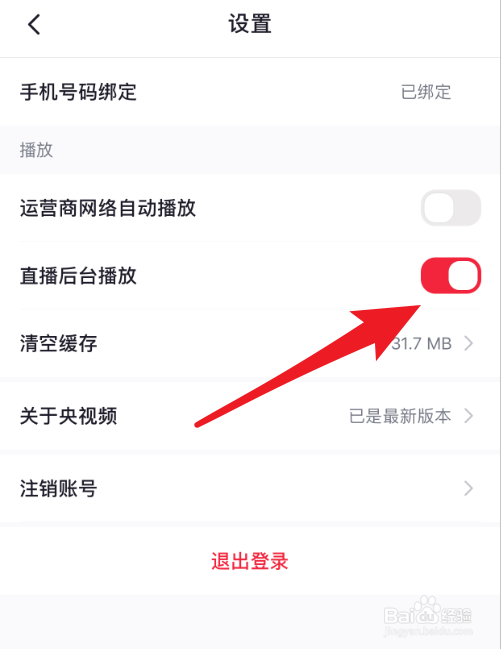 央视频直播怎么禁止后台播放