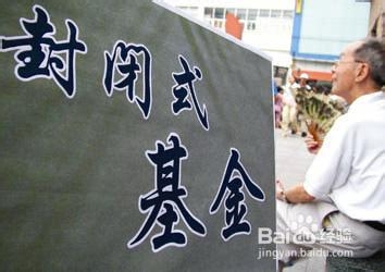 如何投资封闭式基金