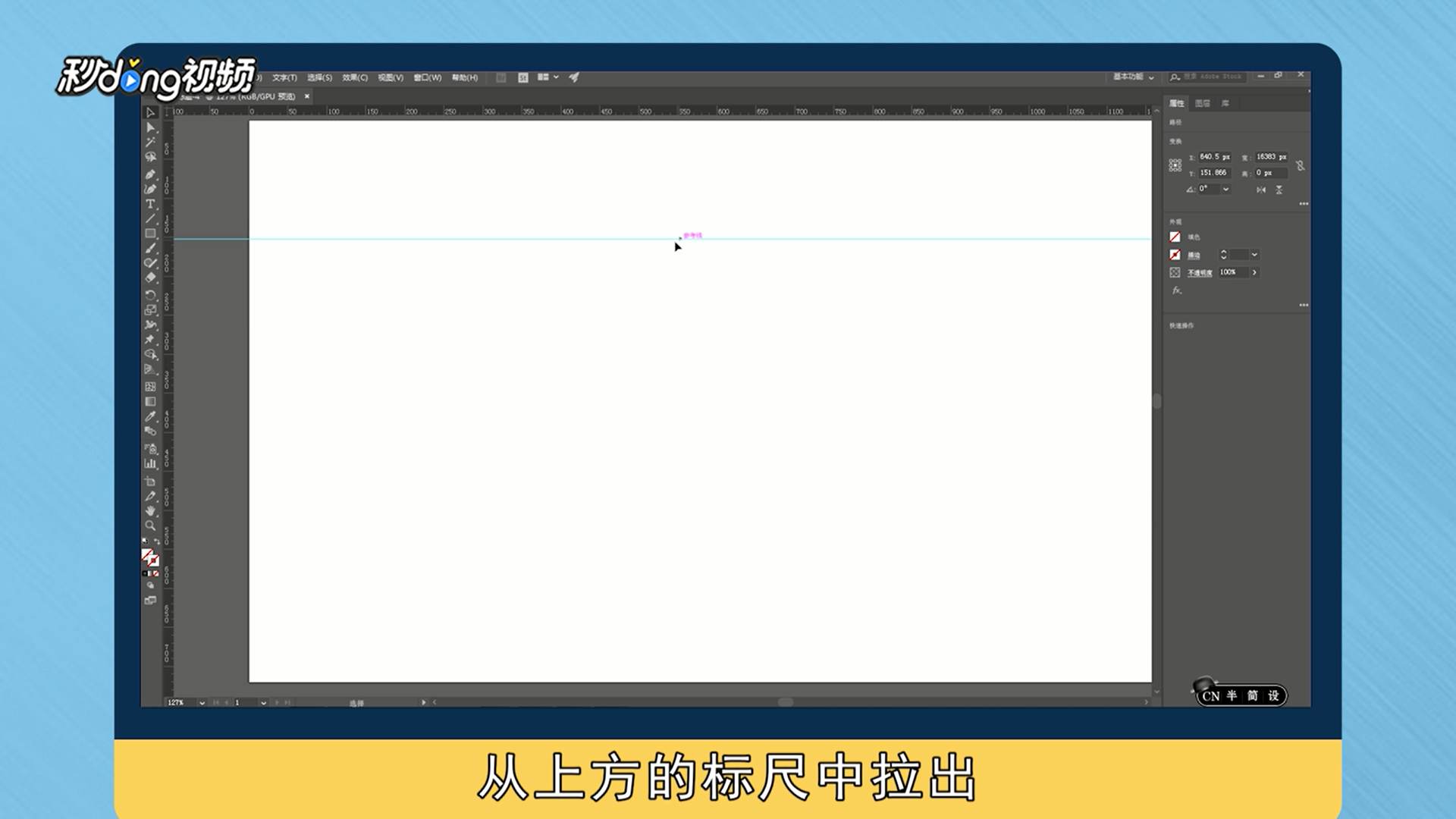 ai怎么拉出参考线