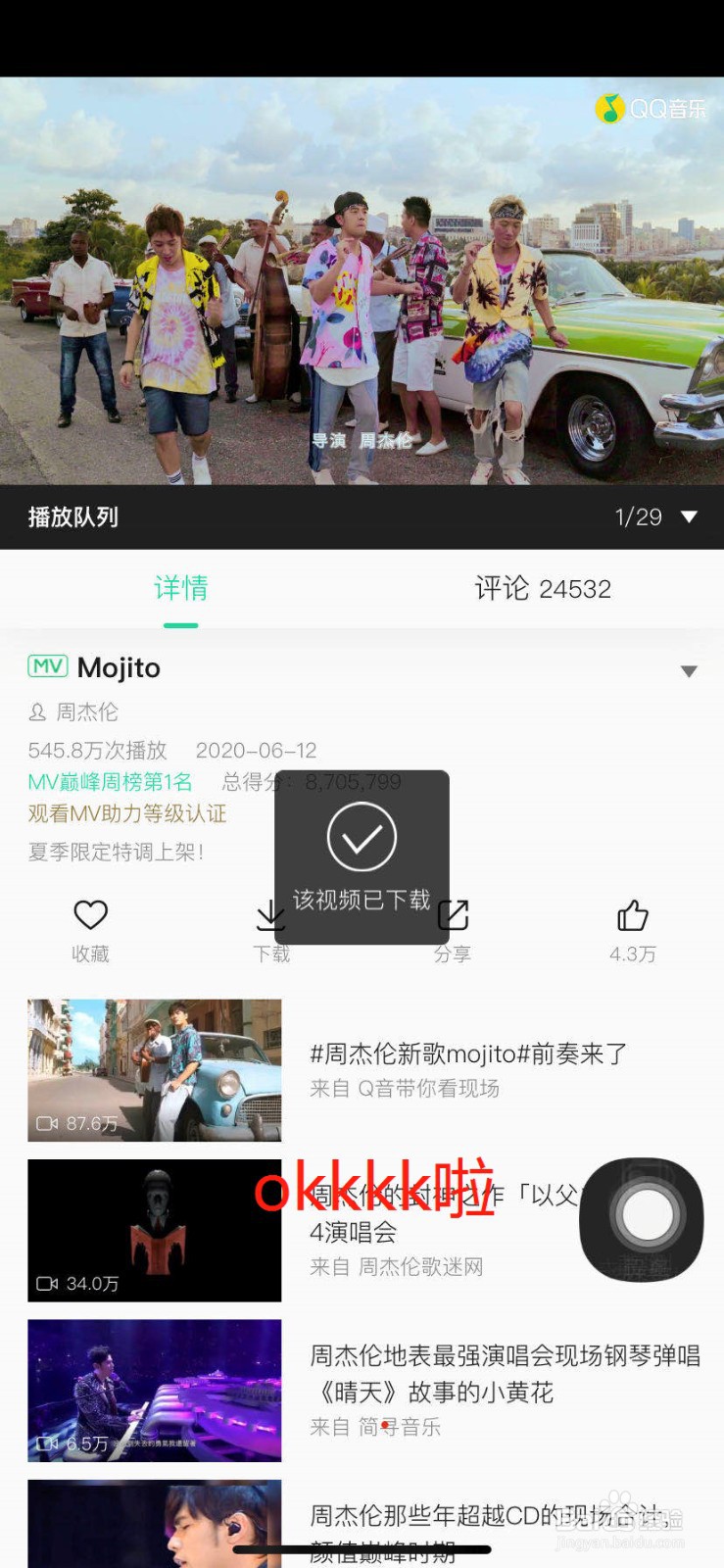 周杰伦的新歌《Mojito》怎么才能够免费听呢？