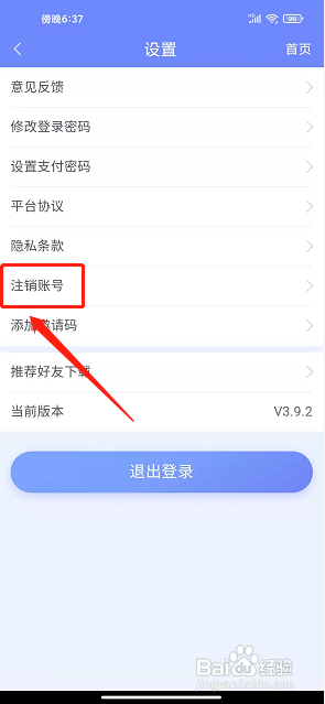 医程通app怎么注销账号