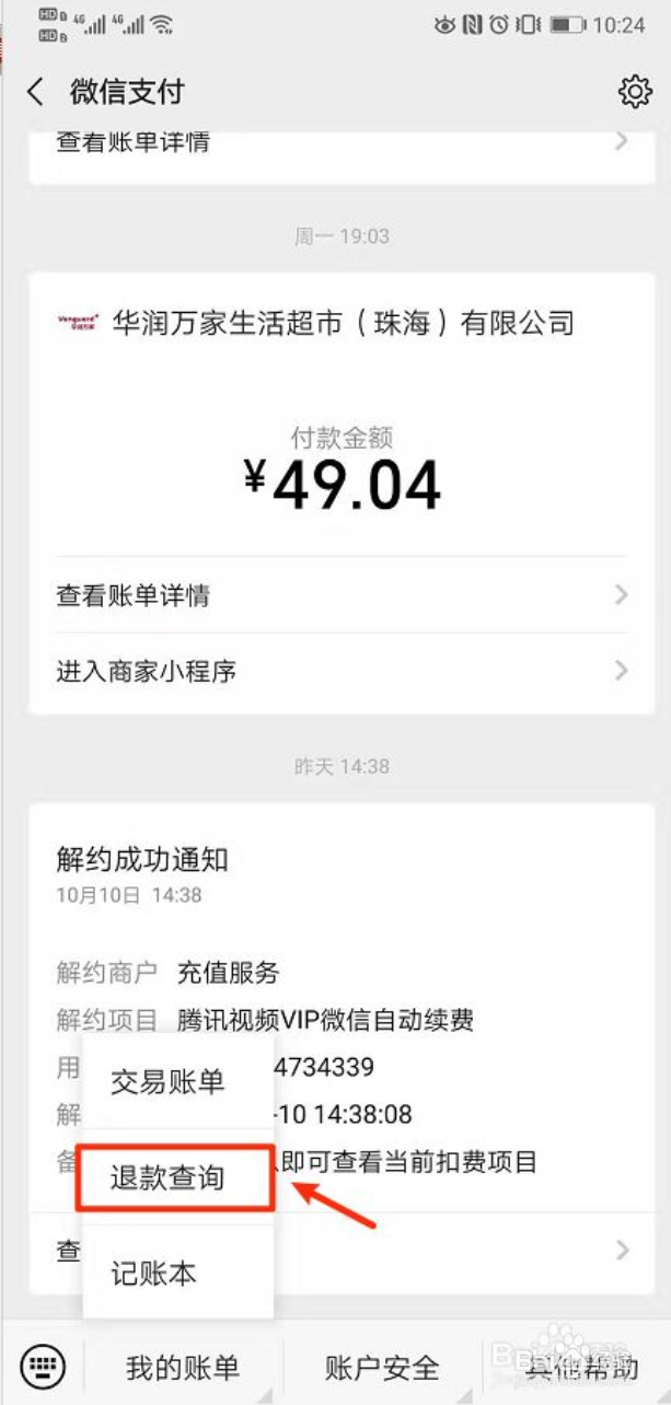 如何查询微信退款记录