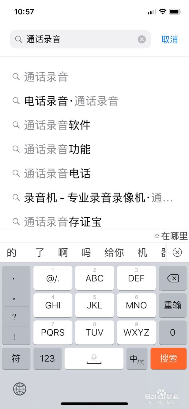 iPhone x 怎样设置电话录音、通话录音最新攻略