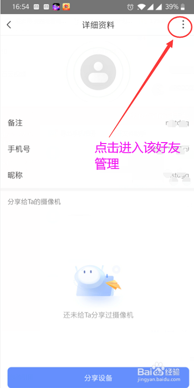 萤石云视频如何删除萤石好友