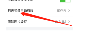 如何设置唯品会APP列表视频自动播放