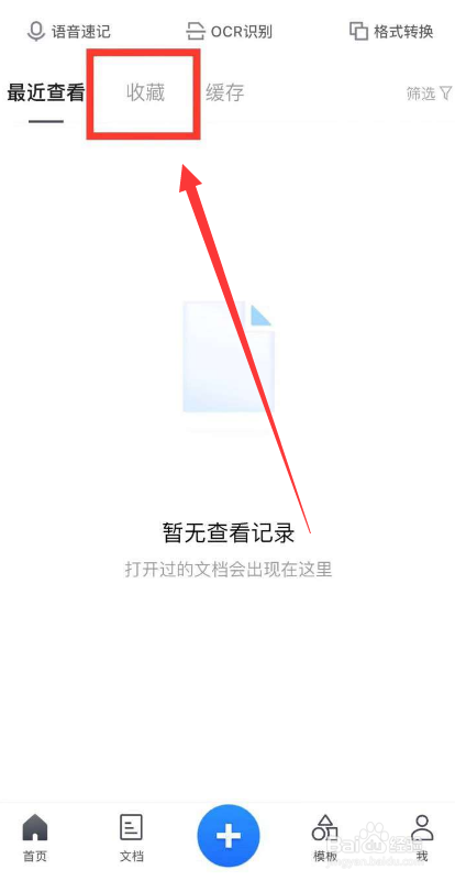 腾讯文档app怎么删除收藏文档呢？