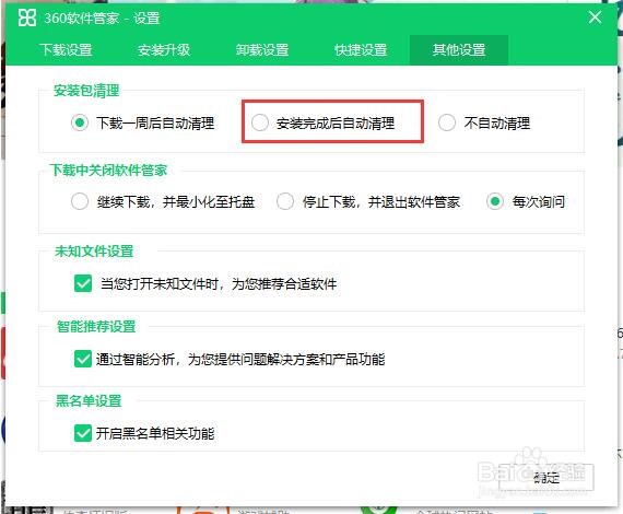 360软件管家如何安装完成后自动清理安装包