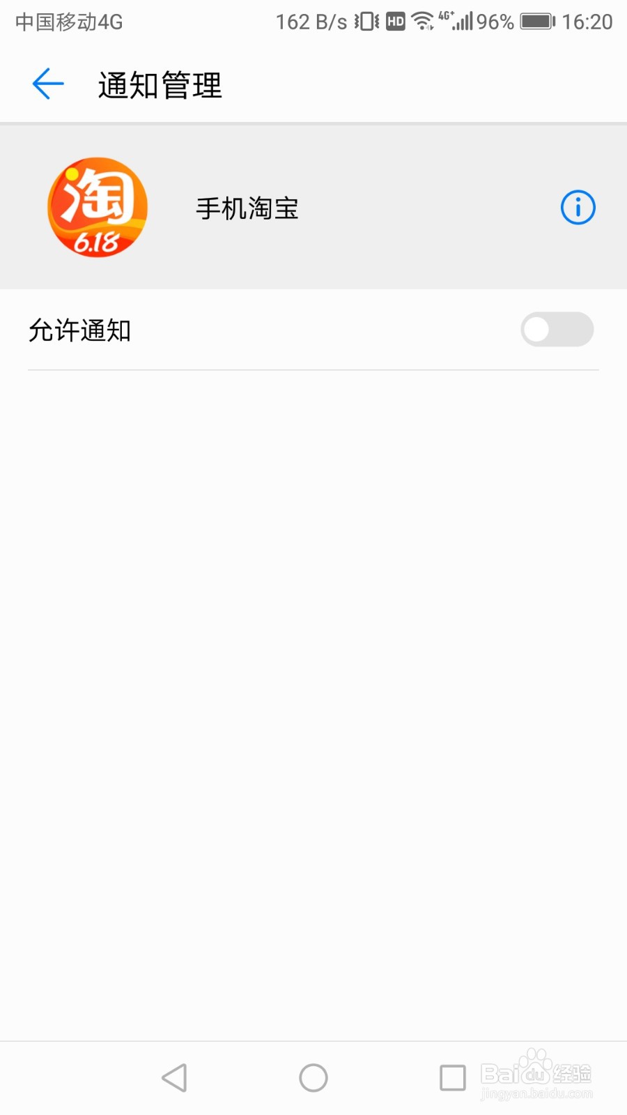 华为p9如何关闭淘宝的通知权限