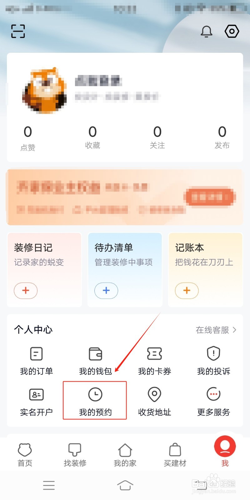 齐家装修在哪里查看我的预约